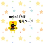 neko357様 専用ページ