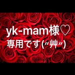 yk-mam様♡専用です(〃艸〃)