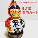 Bさまオーダー品