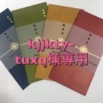 kjjkty-tuxq様専用【1枚70円】