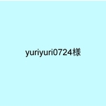 yuriyuri0724様
