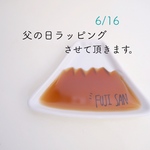 母の日ラッピング・FUJI SANの小皿