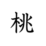 bendenさま専用オーダーページ　一輪挿し用切り文字「桃」