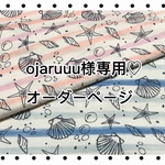 ojaruuu様専用♡オーダーページ