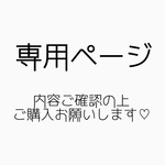 専用