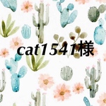 cat1541様専用ページ