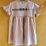 panjn様専用ページ
