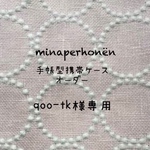 qoo-tk様専用