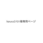 haruru0701様専用ページ