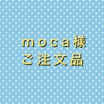 moca 様　ご注文品