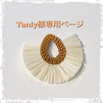Tanly様専用ページ