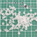 シリコンキャッチ ピアス 樹脂キャッチ 500個 p780