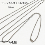 ステンレス製ボールチェーン*3本set