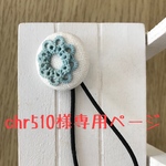 chr510様専用ページ