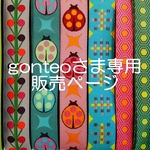 gonteoさま専用お取り置きページ