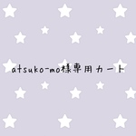 atsuko-mo様専用カート
