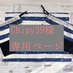 Chipy39様専用ページ★
