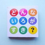 どんないろがすき？　カラーは7色！　
