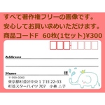 商品コードF 宛名シール 同一柄60枚 差出人印刷無料です