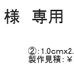 sug様専用　焼印②
