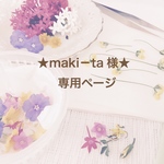 ★maki－ta 様★専用ページ