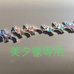 美夕様専用