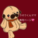 ラオウくんママ専用ページ💖