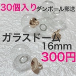 ガラスドーム 16mm 《30個入り》 素材 ダンボール郵送　ハンドメイド　硝子　パーツ    ピアス