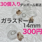 ガラスドーム 14mm《30個入り》 素材 ダンボール郵送　ハンドメイド　硝子　パーツ