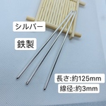 送料無料‼️3本‼️鉄製 かんざしパーツ シルバー かんざし棒 1カン付き 