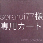 sorarui77様オーダー品