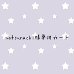 natsunachi様専用カート