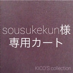 sousukekun様オーダー品