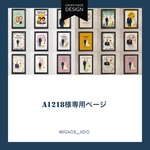 a1218様専用オーダー