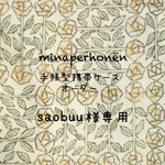 saobuu様専用