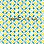 keiko222さま専用