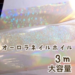 オーロラネイルホイル