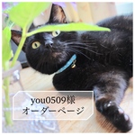 you0509様オーダーページ