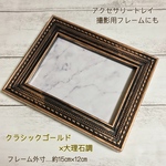見せる収納/アクセサリートレイ/撮影用フレーム/クラシックゴールド×大理石調