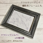 見せる収納/アクセサリートレイ/撮影用フレーム/クラシックシルバー×大理石調