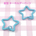 星型 キーホルダー パーツ ライトブルー 3個☆ハンドメイド☆パーツ☆素材☆キッズアクセサリー☆かわいい☆ゆめかわいい☆パステル☆
