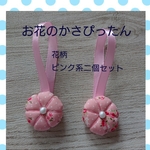 お花のかさぴったん２点セット［送料込み］ピンク系