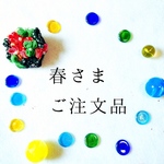 春さまご注文品