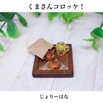 くまさんコロッケ！