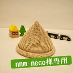 【nnm-neco様専用】とんがり麦わら帽子