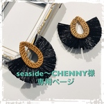 seaside〜CHENNY〜様専用ページ