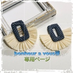 bonheur a vous様専用ページ