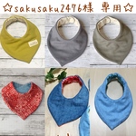 【sakusaku2476様 専用】オーダースタイ