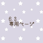 専用ページ♡(H様用6.3)