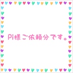 Pi様ご依頼分